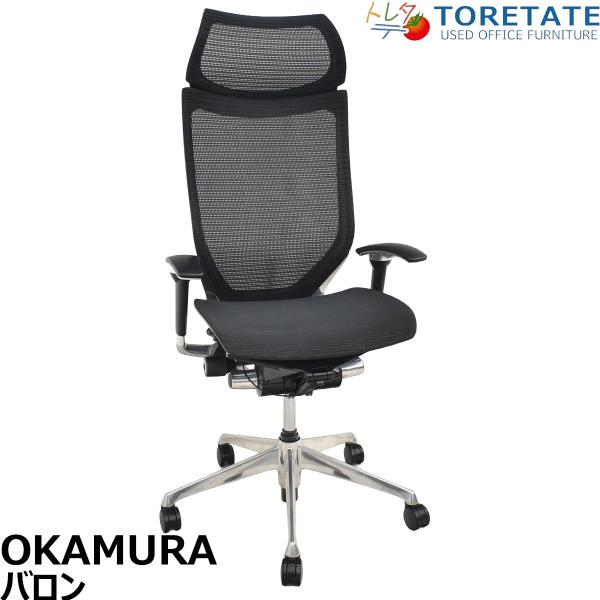 【中古】オカムラ　バロン　エクストラハイバック　可動肘　昇降ガス交換済　ブラック　202606230...