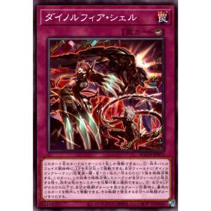 ダイノルフィア・シェル 【罠】 状態A ノーマル BACH-JP071 遊戯王OCG