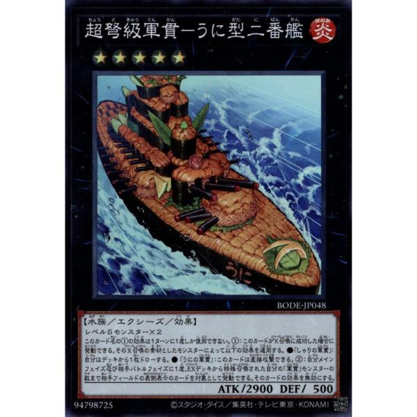 超弩級軍貫うに型二番艦 状態A スーパー BODE-JP048  遊戯王OCG