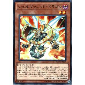 シェルヴァレット・ドラゴン【モンスター】 状態A ノーマル EXFO-JP007 遊戯王OCG