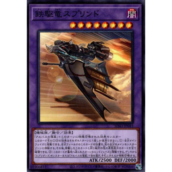 鉄駆竜スプリンド 状態A ノーマル SD43-JP045  遊戯王OCG