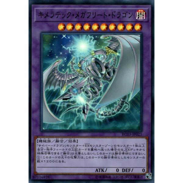 キメラテックメガフリートドラゴン 状態A スーパー RC03-JP021  遊戯王OCG