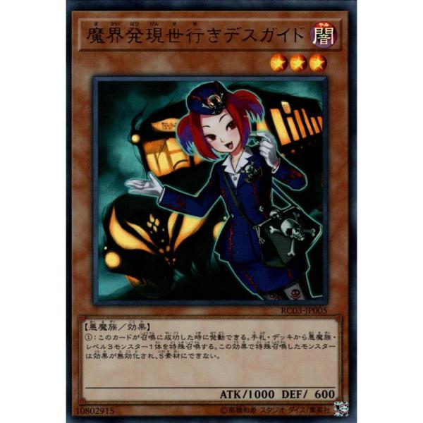 魔界発現世行きデスガイド 状態A ウルトラ RC03-JP005  遊戯王OCG