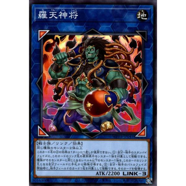 羅天神将 状態A ノーマル WPP3-JP041 遊戯王OCG 