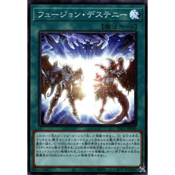 フュージョンデステニー 状態A スーパー PAC1-JP048  遊戯王OCG