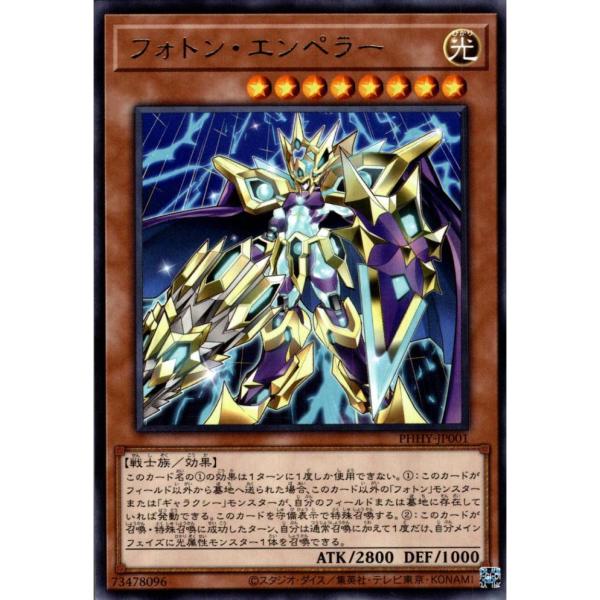 フォトンエンペラー 状態A レア PHHY-JP001  遊戯王OCG