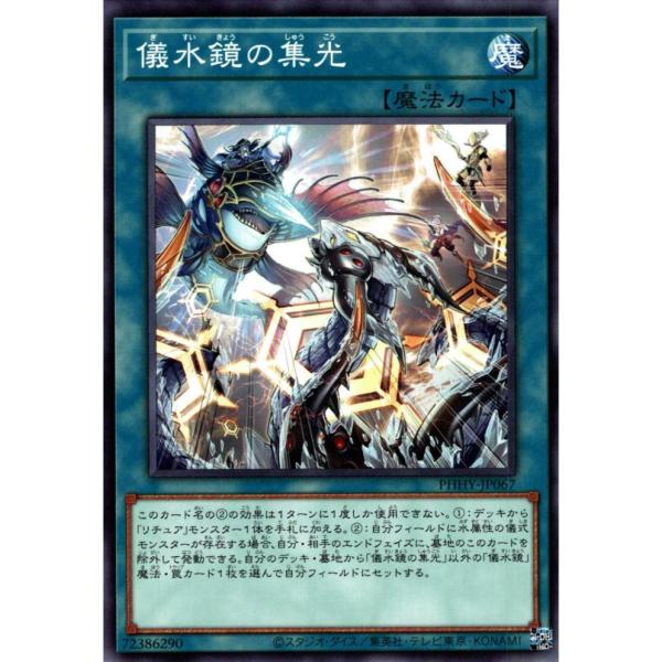 儀水鏡の集光 状態A ノーマル PHHY-JP067  遊戯王OCG