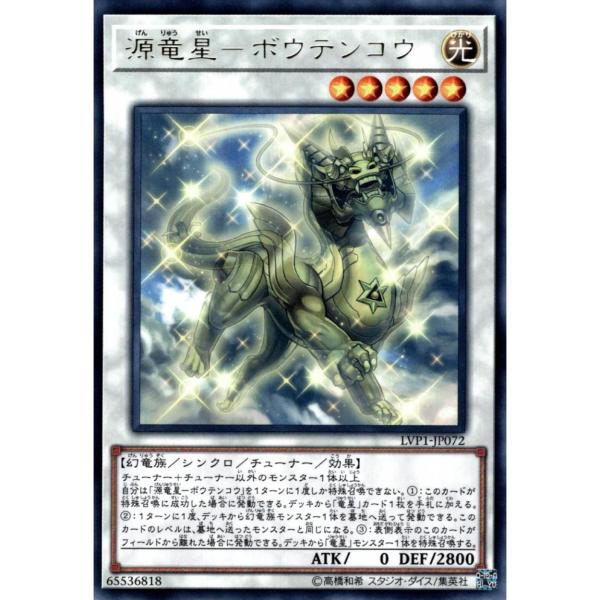 源竜星ボウテンコウ 状態A レア LVP1-JP072  遊戯王OCG