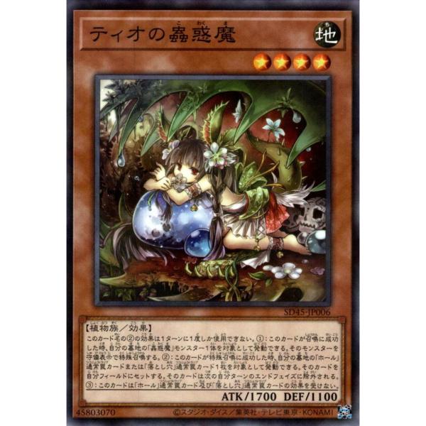 ティオの蟲惑魔 状態A ノーマルパラレル SD45-JP006  遊戯王OCG