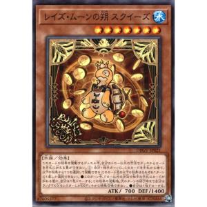 レイズ・ムーンの朔 スクイーズ【モンスター】 状態A ノーマル DBGV-JP021 遊戯王OCG