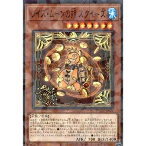 レイズ・ムーンの朔 スクイーズ【モンスター】 状態A ノーマルパラレル DBGV-JP021 遊戯王OCG