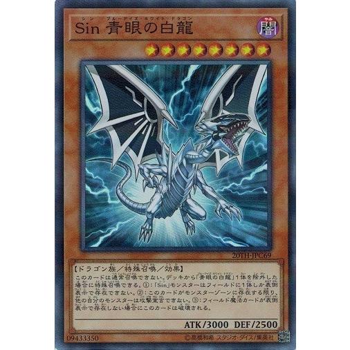 遊戯王 20TH-JPC69 Sin 青眼の白龍 (スーパーレアパラレル仕様） 20th ANNIV...
