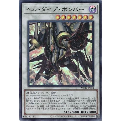 ヘル・ダイブ・ボンバー スーパーレア 25DB-JP003 PRISMATIC SUMMON 遊戯王
