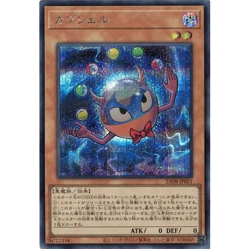 カプシェル シークレットレア 25DB-JP021 PRISMATIC SUMMON 遊戯王