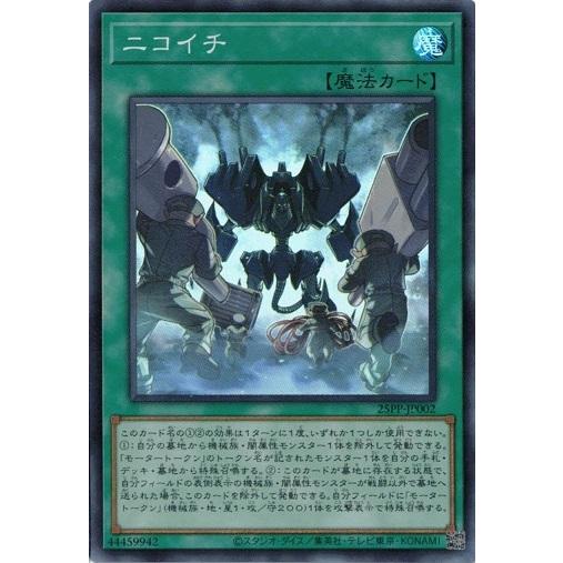 ニコイチ スーパーレア 25PP-JP002 PREMIUM PACK 2025 遊戯王