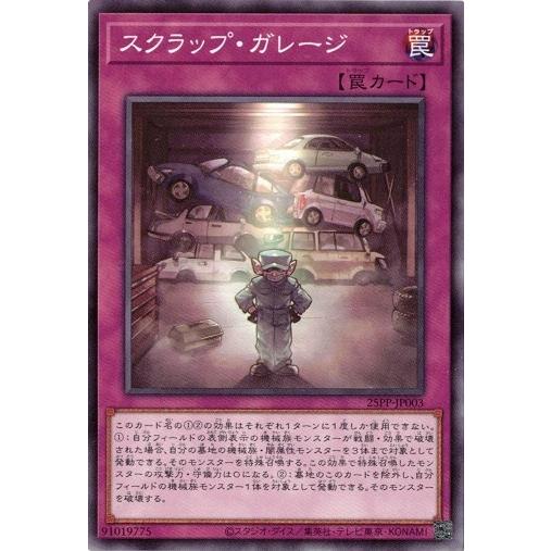 スクラップ・ガレージ ノーマル 25PP-JP003 PREMIUM PACK 2025 遊戯王