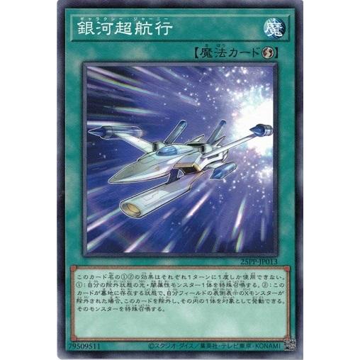 銀河超航行 ノーマル 25PP-JP013 PREMIUM PACK 2025 遊戯王