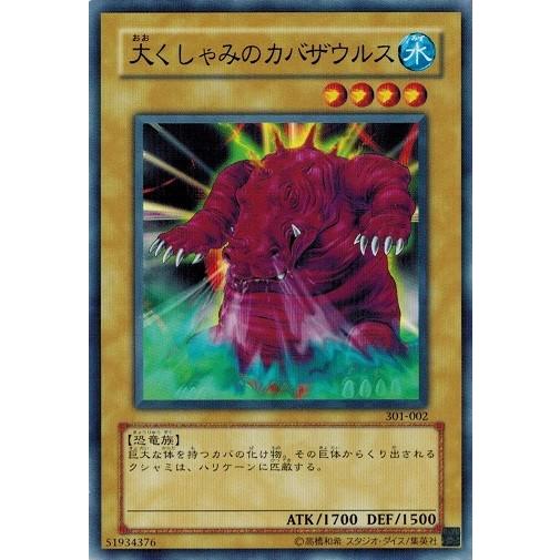 遊戯王 301-002 大くしゃみのカバザウルス 新たなる支配者 ランクB