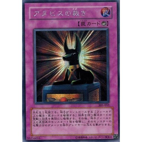 遊戯王 中古ランクB(良い) 305-052 アヌビスの裁き (シークレットレア) 闇魔界の脅威