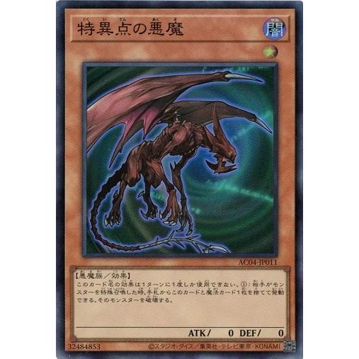 特異点の悪魔 スーパーレア AC04-JP011 アニメーション クロニクル 2024 遊戯王