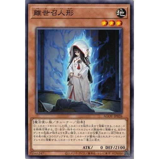 離世召人形 (ノーマル） AGOV-JP026 遊戯王 エイジ・オブ・オーバーロード