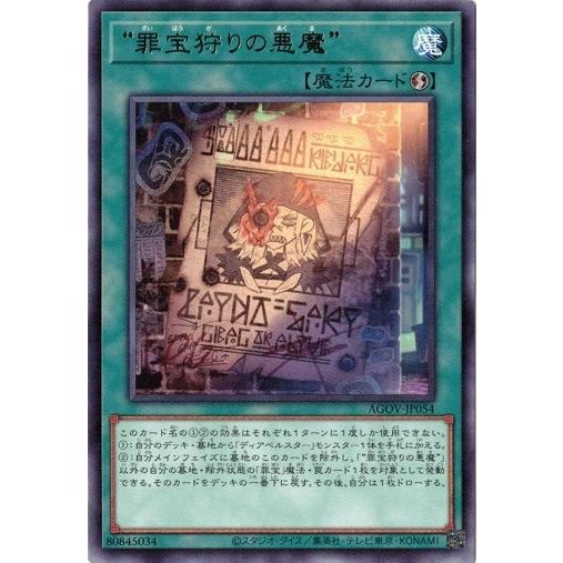“罪宝狩りの悪魔” (レア） AGOV-JP054 遊戯王 エイジ・オブ・オーバーロード
