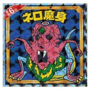 悪魔だらけのビックリマンチョコ 悪魔6位 ネロ魔身