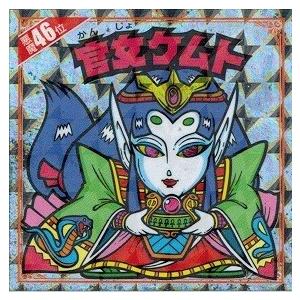 ビックリマンレア悪魔 悪魔だらけのビックリマンチョコ 悪魔6位 ネロ魔身 : トレカ道 - 通販