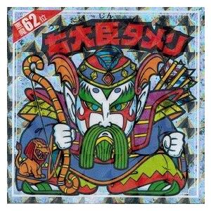 悪魔だらけのビックリマンチョコ 悪魔66位 石魔戦隊ガーメ