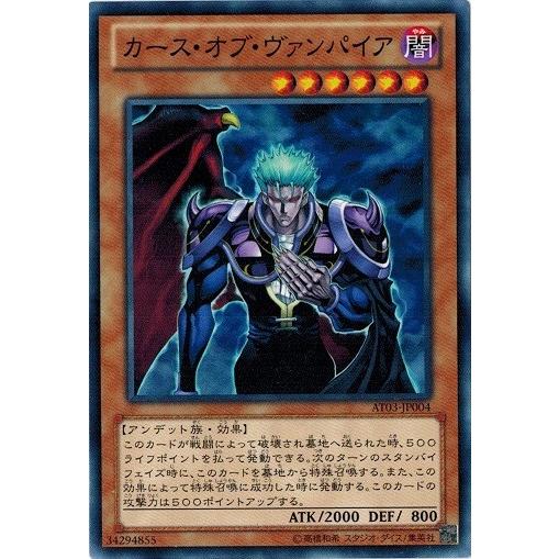 遊戯王 AT03-JP004 カース・オブ・ヴァンパイア アドバンスド・トーナメントパック2013 ...