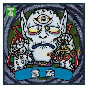 ビックリマン伝説10 139-悪 言魔 : bd10-139a : トレカ道 - 通販 