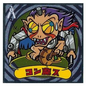 ビックリマン伝説10 141-悪 コン魔ス : bd10-141a : トレカ道 - 通販 