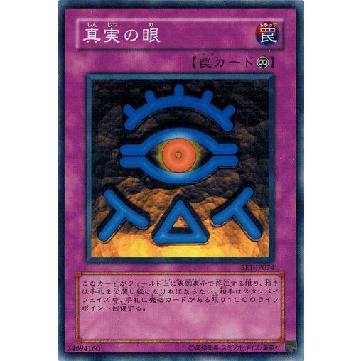 遊戯王 BE1-JP074 真実の眼 BEGINNER&apos;S EDITION 1