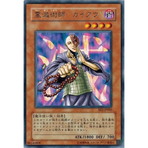 遊戯王 中古ランクB(良い) BE2-JP002 霊滅術師 カイクウ (レア） BEGINNER&apos;S...