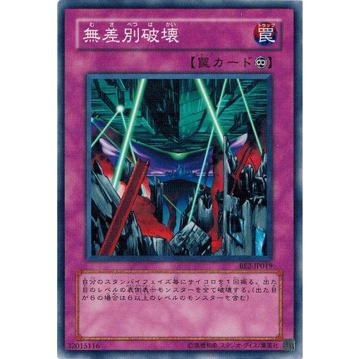 遊戯王 BE2-JP019 無差別破壊 BEGINNER&apos;S EDITION 2