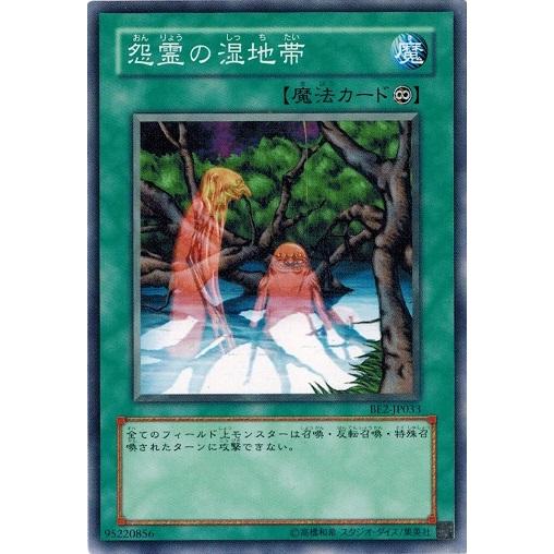 遊戯王 BE2-JP033 怨霊の湿地帯 BEGINNER&apos;S EDITION 2