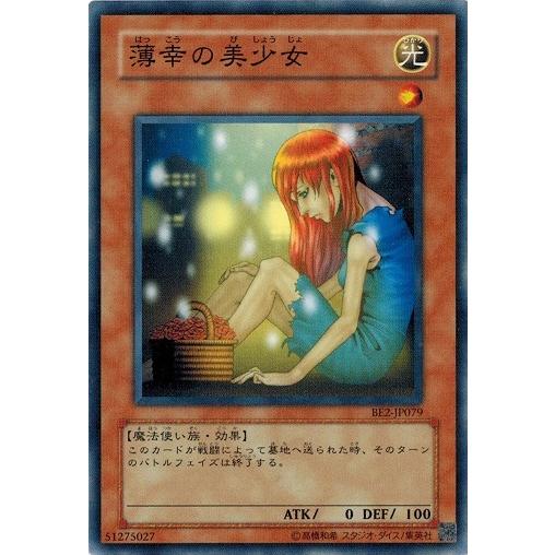 遊戯王 BE2-JP079 薄幸の美少女 BEGINNER&apos;S EDITION 2