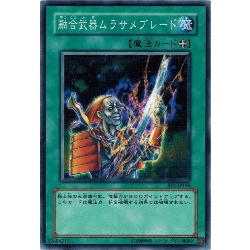 遊戯王 BE2-JP188 融合武器ムラサメブレード BEGINNER&apos;S EDITION 2