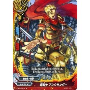 バディファイト BT01/0075 竜騎士 アレクサンダー (並) ドラゴン番長