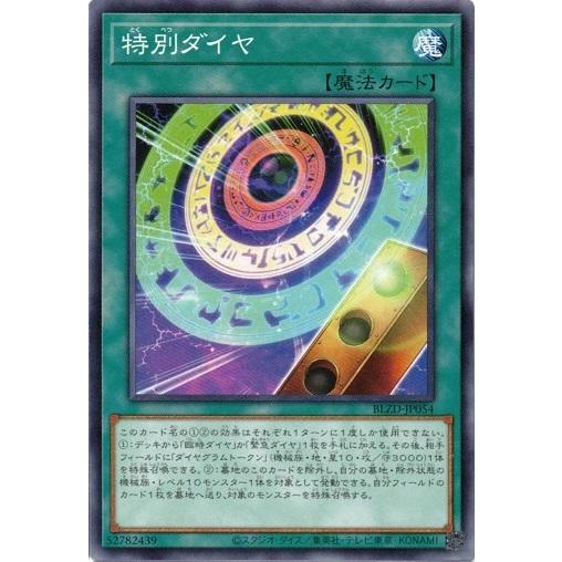 特別ダイヤ ノーマル BLZD-JP054 ブレイジング・ドミニオン 遊戯王