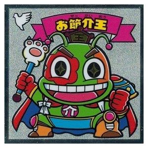 裏ビックリマン 3 お節介王 : トレカ道 - 通販 - Yahoo!ショッピング