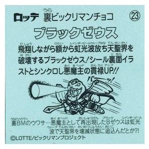 裏ビックリマン 23 ブラックゼウス (裏面イ...の詳細画像1