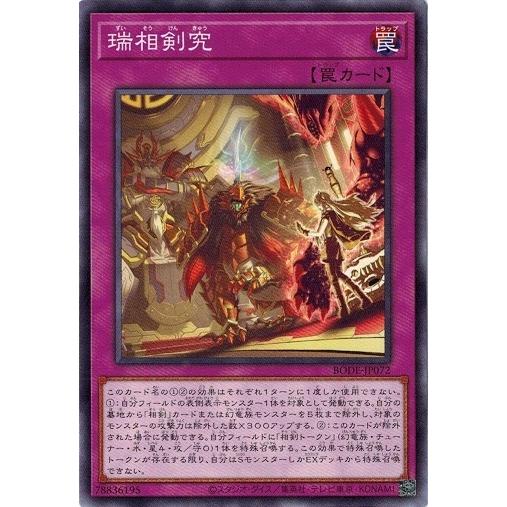 遊戯王 BODE-JP072 瑞相剣究 バースト・オブ・デスティニー