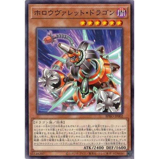 ホロウヴァレット・ドラゴン ノーマル BPRO-JP002 バースト・プロトコル 遊戯王