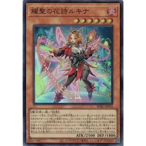 耀聖の花詩ルキナ スーパーレア BPRO-JP010 バースト・プロトコル 遊戯王