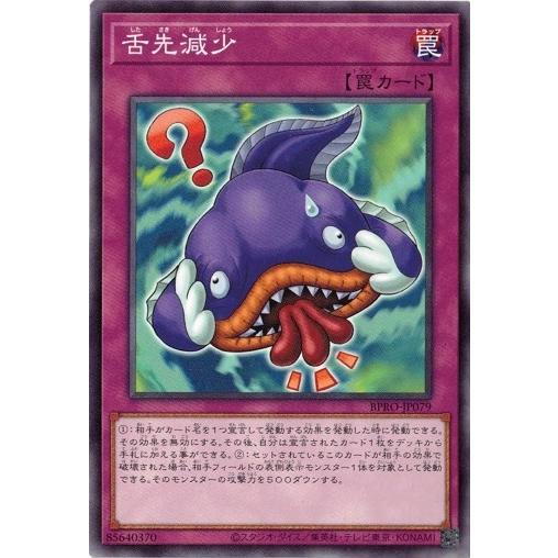 舌先減少 ノーマル BPRO-JP079 バースト・プロトコル 遊戯王