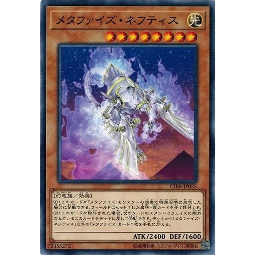 遊戯王 CIBR-JP025 メタファイズ・ネフティス サーキット・ブレイク