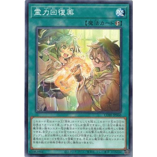 霊力回復薬 ノーマル CORI-JP060 カオス・オリジンズ 遊戯王