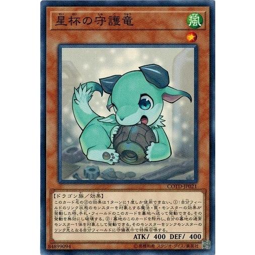 遊戯王 COTD-JP021 星杯の守護竜 コード・オブ・ザ・デュエリスト COTD