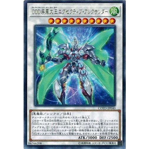 遊戯王 COTD-JP040 DDD疾風大王エグゼクティブ・アレクサンダー (レア） コード・オブ・...